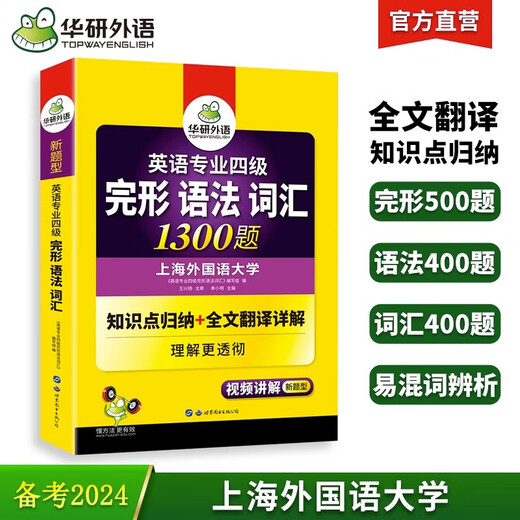 2024专四完形语法词汇1300题 华研外语英语专业四级TEM4专4可搭专四真题听力阅读作文写作