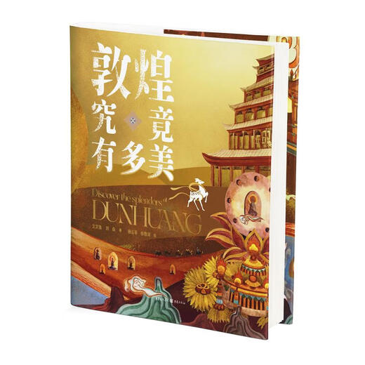 How beautiful is Dunhuang? Wen Wenyu, written by Liu Yan, 34th Golden Bull Cup Outstanding Art Book Silver Award, full-color hand-painted illustrations, art, humanities, history, geography, Dunhuang murals, archaeological culture