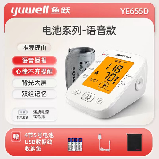 鱼跃电子血压计高精准血压仪家用医用级老人便携式智能上臂式自动语音 【语音+背光】YE655D+标准袖带+电源+电池