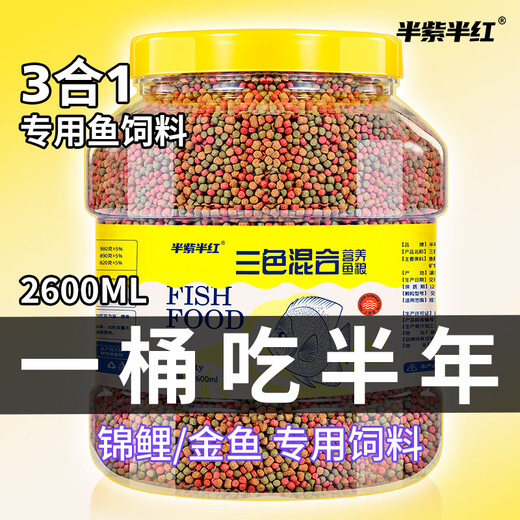 半紫半红鱼食锦鲤金鱼小型鱼专用饲料上浮型颗粒不浑水观赏鱼草金通用鱼粮 三色混合大颗粒1050ml/5-6mm