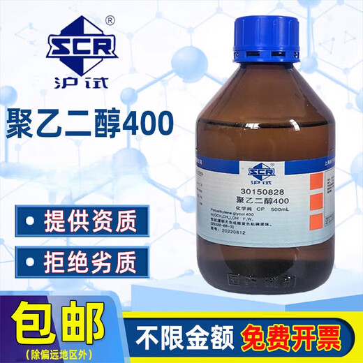 Sinopharm polyethylene glycol AR analytical pure chemical reagent laboratory PEG Dow surfactant molecular weight 400 Sinopharm brand PEG200 chemically pure 500ml