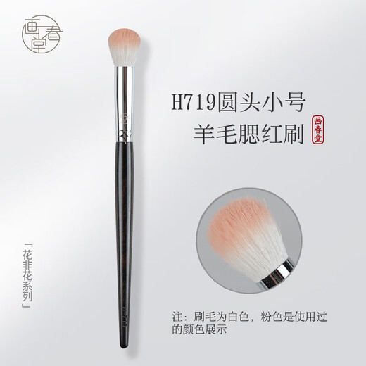 画春堂画春堂化妆刷H719小号圆头腮红刷鼻影修容高光提亮火苗面部点彩刷 H719羊毛小号腮红刷 1支