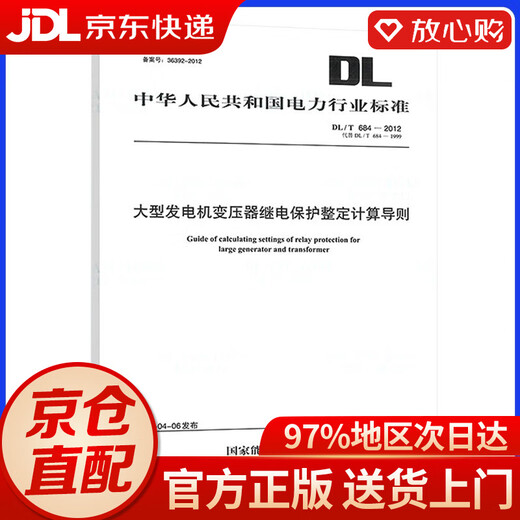 【包邮直发+京东物流】DL/T 684-2012 大型发电机变压器继电保护整定计算导则