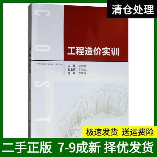 【图书使用过 有笔记 正版择优消毒发货】工程造价实训978756**14109重庆大学出版社胡晓娟，李剑心编