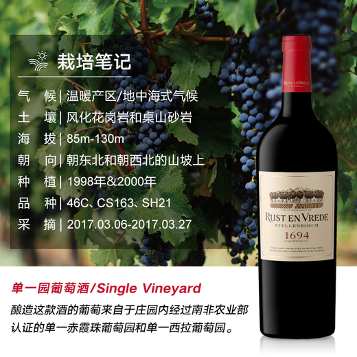 和平庄园（RUST EN VREDE）1694分级干红葡萄酒2017年份限量款 南非原装进口红酒 礼盒装750ml【独立收藏编号】