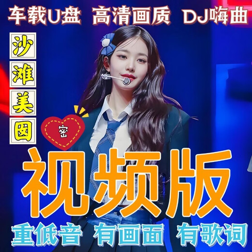 汽车载U盘无损高音质品质车用泳装抖音新歌曲网红dj经典音乐优盘 64G-830部高清DJ全视频开车
