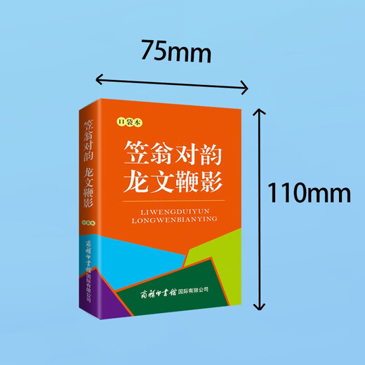 笠翁对韵 龙文鞭影（口袋本）