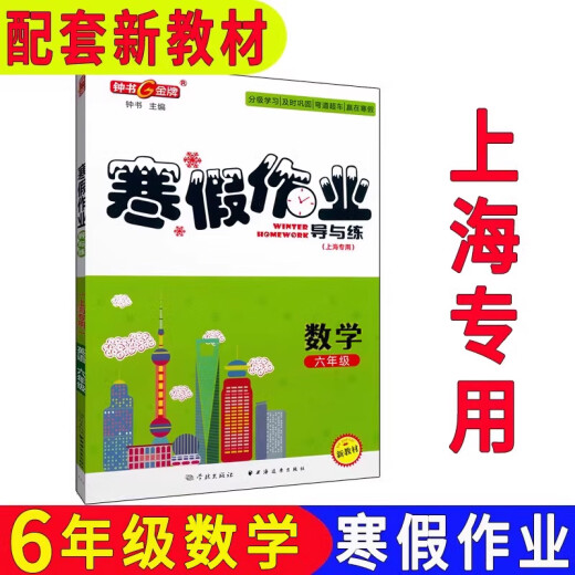 Zhongshu Winter Vacation Guide des devoirs et pratique 678 École secondaire 1 et 2e 678 Chinois + Mathématiques + anglais N Version + Physique + chimie Shanghai Winter Vacation Work Grade 6 Mathématiques Single Book