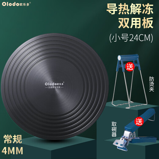Olodo household food quick thawing plate energy-saving heat conduction plate pot bottom anti-burn black pot heat conduction plate gas stove universal aviation aluminum diameter 24cm thickness 4mm