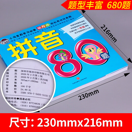 小马彩虹小马 拼音680数学识字成语语文英语智力训练 幼儿园大班儿童升一年级学前班幼小衔接教材全套练习簿 拼音680