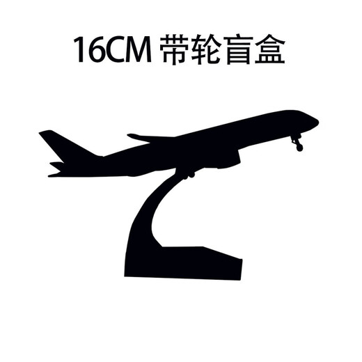 泓御智捷飞机模型16CM便宜甩卖16CM盲盒带轮高端成品客厅展收藏品合金 B757DHL无轮