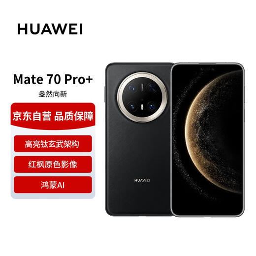 华为 Mate 70 Pro+ 16GB+512GB墨韵黑鸿蒙AI 高亮钛玄武架构 红枫原色影像【赠话费券】