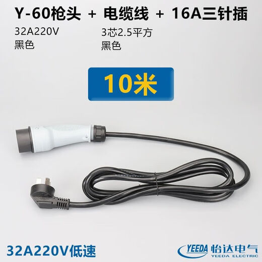 YEEDA electric vehicle charging gun plug holder 16A32A sightseeing patrol car Y-60 with cable Yida Y-30 Y60 gun head with 10 meters of cable 32A220V