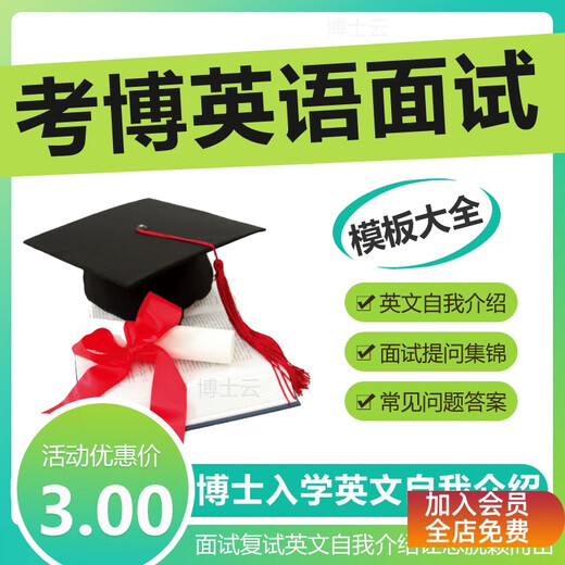 考博英语面试博士复试英语面试问题申请博士入学英文自我介绍范文