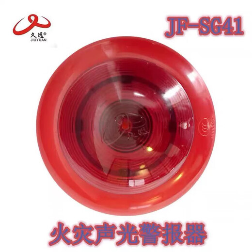 Sichuan Jiuyuan sound and light JF-SG41 fire sound and light alarm Jiuyuan sound and light alarm SG41 sound and light JF-SG41 sound and light (without base)