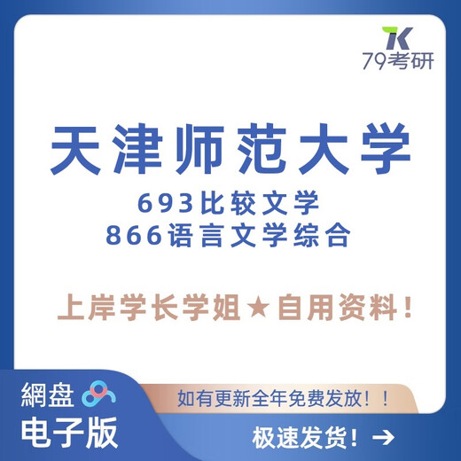 
Tianjin Normal University 693 Comparative Literature 866 Comprehensive Language and Literature Postgraduate Entrance Examination Notes Full Set: Real Questions + Other Information