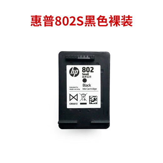 惠普（hp）802 原装黑彩墨盒 适用1050/2050/1010/1000/2000/1510 802S黑色裸装