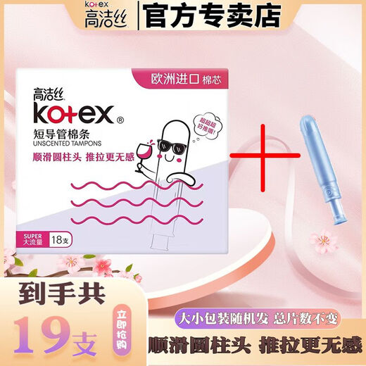 高洁丝（Kotex）卫生棉条大姨妈游泳神器内置隐形量多型导管式月经棉条棒 【共19支】普通流量短管棉条 欧洲进口棉芯短导管棉条