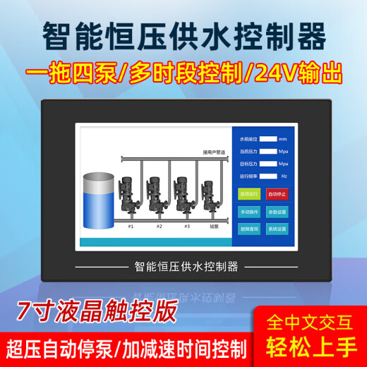 山头林村智能恒压供水控制器7寸触屏1拖5无负压液位定时切换泵H 4寸液晶按键款-HY9207