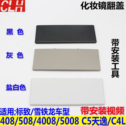 Рабочий кодекс подходит для Peugeot 4008 Peugeot 5008 Citroen Tianyi C5/C4L Sun Soisor Vanity Cover Cover 4008/5008 (черный) световой стиль (4 снимки)