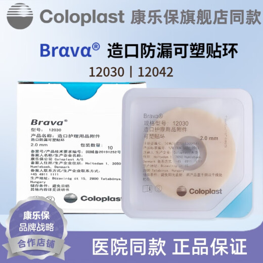 康乐保Brava造口防漏可塑防漏贴环12030 12042密封圈造口护理用品附件 【升级小白环】12035【一盒10片】2.5mm