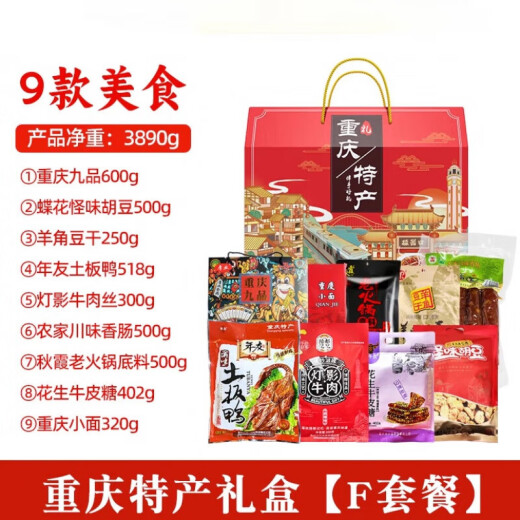 味谷涧重庆特产礼盒装3890g送人好礼零食国庆年会团购福利小吃组 【重庆特产礼盒】F套餐