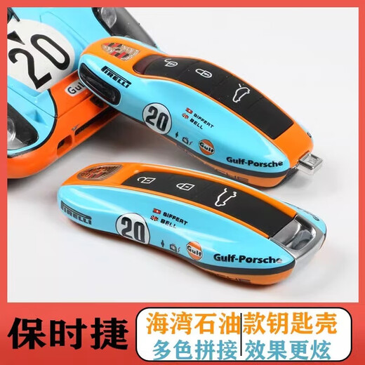 迪宾力保时捷钥匙壳新卡宴macan718帕拉梅拉20号海湾版涂装911钥匙扣包 B款 海湾石油 单壳+橙皮扣+盾牌