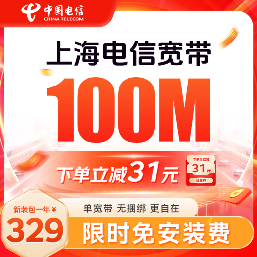 
China Telecom Shanghai Telecom is a low-cost annual single broadband fast door-to-door installation of non-Mobile Unicom Shanghai Telecom single broadband 500M annual package = 1049 yuan