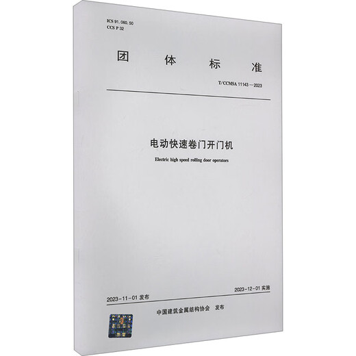 电动快速卷门开门机 T/CCMSA 11143-2023 中国建筑金属结构协会 书籍 图书