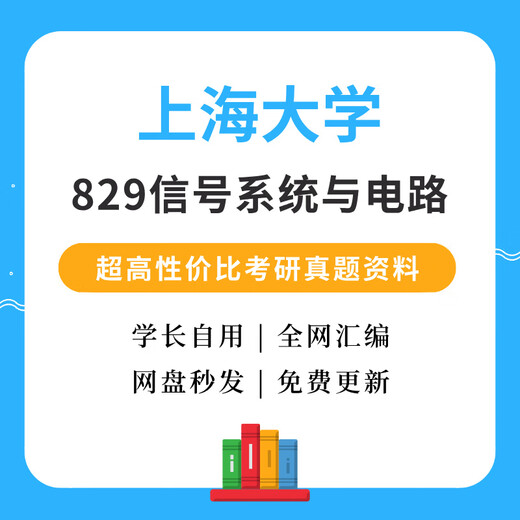 Shanghai University 829 Signalsystem und Schaltung Aufnahmeprüfungsuntersuchungen Materialien auf der Universität 829 Aufnahmeprüfung der Aufnahme von Postgraduierten 829 Reale Fragen + Antworten (elektronische Version)