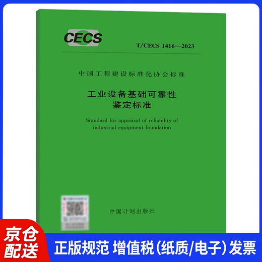 T/CECS 1416-2023 Industrial Equipment Basic Reliability Qualification Standard
