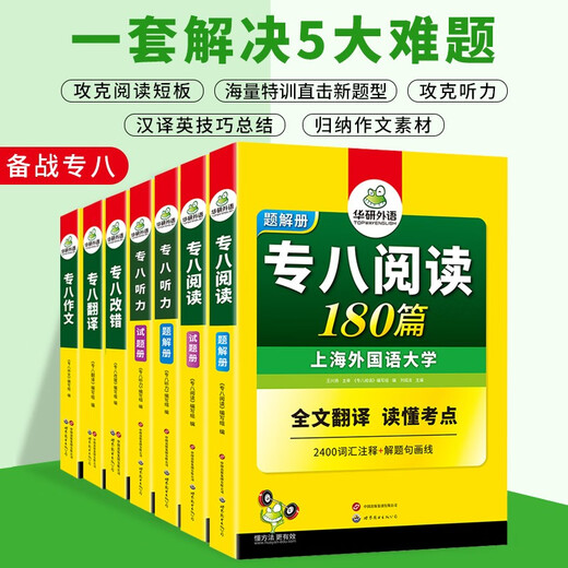 Huayan-Fremdsprachenprüfungsvorbereitung 2026 Spezial 8 Lesen + Fehlerkorrektur + Hören + Übersetzen + Verfassen Shanghai International Studies University Englisch Hauptfach Level 8 TEM8 Spezial 8 Vokabelserie zur Vorhersage von echten Fragen