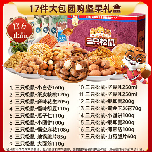三只松鼠 THREE SQUIRRELS三只松鼠坚果9袋1428g休闲零食节日礼物送女友长辈团购礼8 17件【加大礼盒】豪华送礼2338g