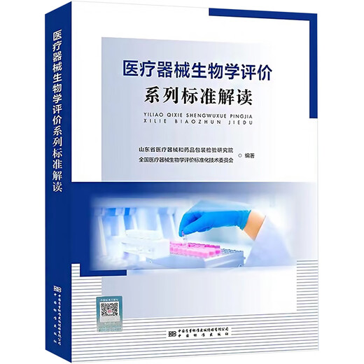 医疗器械生物学评价系列标准解读 中国质检出版社 山东省医疗器械和药品包装检验研究院,全国医疗器械生物学评价标准化技术委员会 编 新华正版书籍包邮 图书