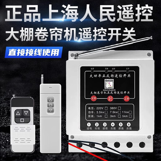 Greenhouse roller shutter machine forward and reverse remote control switch 380v three-phase reverse motor forward and reverse can be connected to safety limit Three-phase 7.5kw 1km double remote control limit model (can be connected to travel switch)