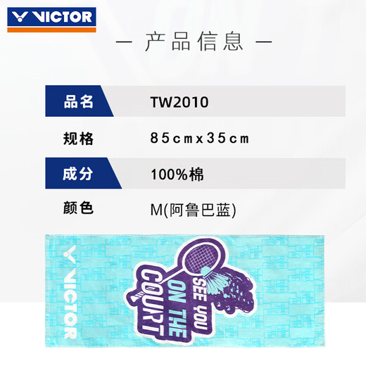 威克多（VICTOR）胜利羽毛球运动毛巾纯棉跑步健身吸汗巾速干擦汗巾柔软亲肤TW9201 TW2010/M阿鲁巴蓝