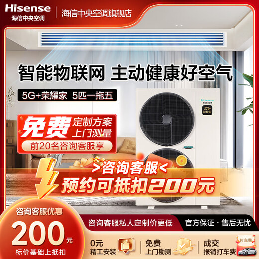 Hisense central air conditioner 5G + Honor home series home multi-connection first-level energy efficiency full DC frequency conversion 5G IoT intelligent control 5 horses first-level energy efficiency | one to five