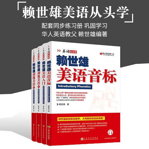 Introduction officielle et authentique à l'anglais américain de Lai Shixiong pour apprendre les 4 volumes de symboles phonétiques américains depuis le début + introduction à l'anglais américain + anglais américain élémentaire volumes 1 et 2 Tutoriel d'apprentissage de l'anglais parlé classique de Lai pour les collégiens et lycéens
