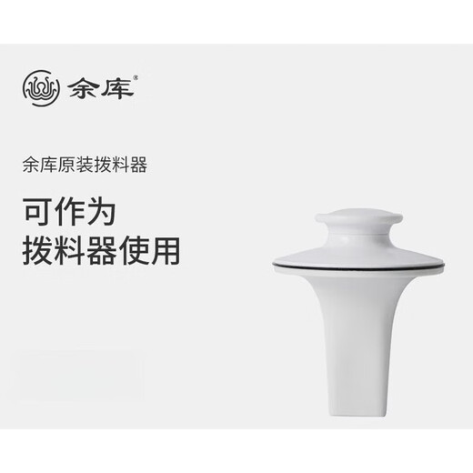 For applicable accessories of Yuku S series garbage disposer, please consult customer service to purchase white stirrer