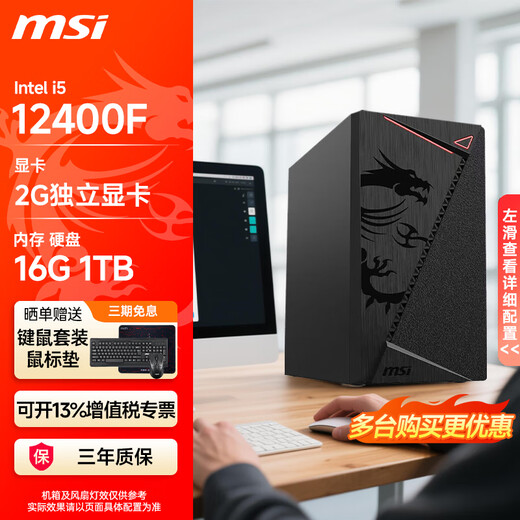 MSI (MSI) MSI Core i3 12100F 13100F/i5 12400F independent graphics card barebone desktop assembly computer commercial office home entertainment DIY computer host i5 12400F丨2G independent display丨1TB solid state丨Configuration four