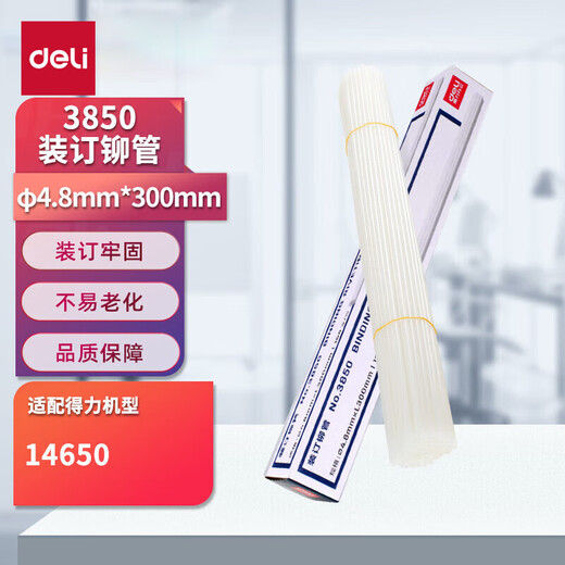 得力(deli)3847 财务装订机专用透明装订铆管Φ4.8mm*500mm 100支/盒装 3881/14650/3875适配铆管