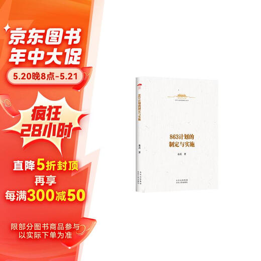 
[JD.com Delivery Genuine Books] The formulation and implementation of 863 plan