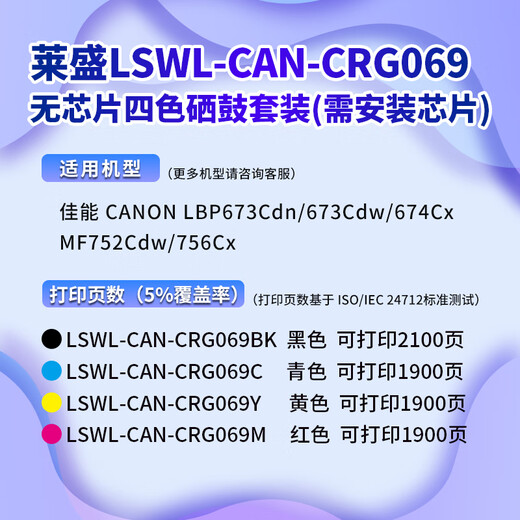 莱盛CRG069硒鼓 适用佳能LBP673Cdn 674Cx MF752Cdw 756Cx彩色粉盒 【无芯片四色套装】黑/蓝/黄/红各1支