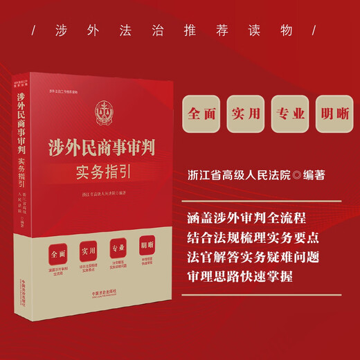 Practical Guidelines for Foreign-Related Civil and Commercial Trials (Recommended Reading for Foreign-Related Legal Work)