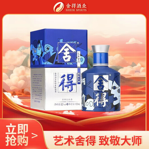 舍得 艺术舍得 致敬大师 浓香型 52度100ml 单瓶装（颜色随机无礼袋）