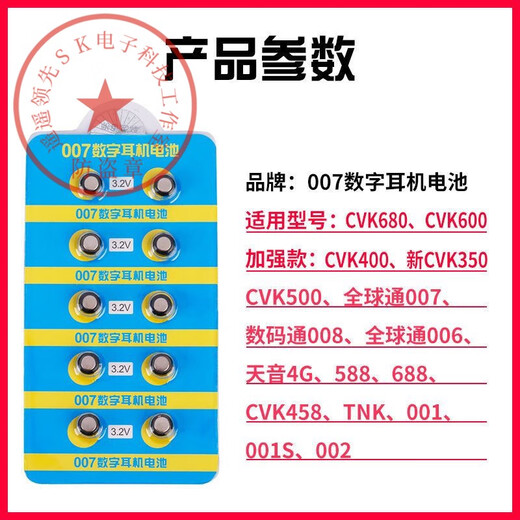 
007 digital headphone battery V2 CVK458 cvk698 001 Tianyin 4g 688 006 button electronic V1 007 digital headphone battery [long-lasting battery] 10 pills + 1 magnet rod