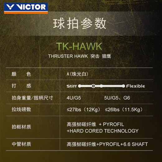 威克多（VICTOR）胜利羽毛球拍全碳素轻量高磅猎鹰白金小隼TK-HAWK 4U【穿线26磅】