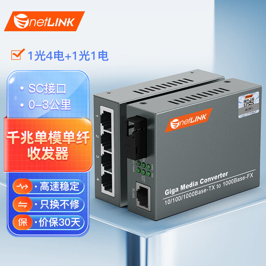 NetLINK HTB-GS-03/4GE-3A+HTB-GS-03/3B Gigabit single-mode single fiber optical fiber transceiver photoelectric converter 1 optical 4 electrical + 1 optical 1 electrical set one pair