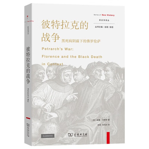 彼特拉克的战争：黑死病阴霾下的佛罗伦萨(新史学译丛)