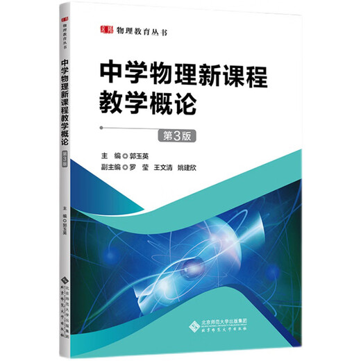 [Anerkannte echte] Einführung in den Unterricht des neuen Lehrplans der neuen Mittelschule Physiculum Dritte Ausgabe 3. Ausgabe Guo Yuoing Luo Ying Peking Normal University Press Central China Normal University 840 834